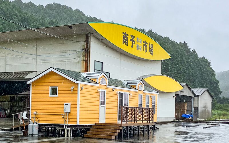 南予木材建材市場