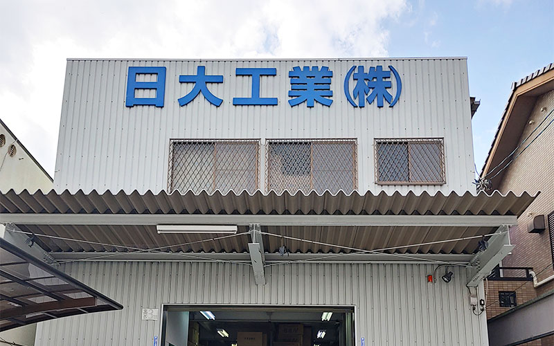 日大工業株式会社　建築資材製造・販売